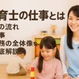 保育士の仕事とは？1日の流れ・行事・業務の全体像を徹底解説【最新版】