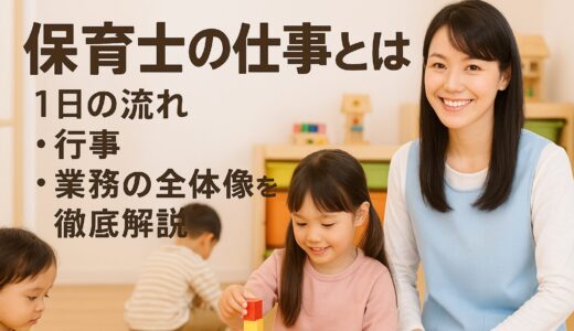 保育士の仕事とは？1日の流れ・行事・業務の全体像を徹底解説【最新版】