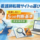 看護師転職サイトの選び方｜失敗しない5つの判断基準【完全保存版】
