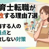 保育士転職が失敗する理由7選 後悔する人の共通点と失敗しない対策