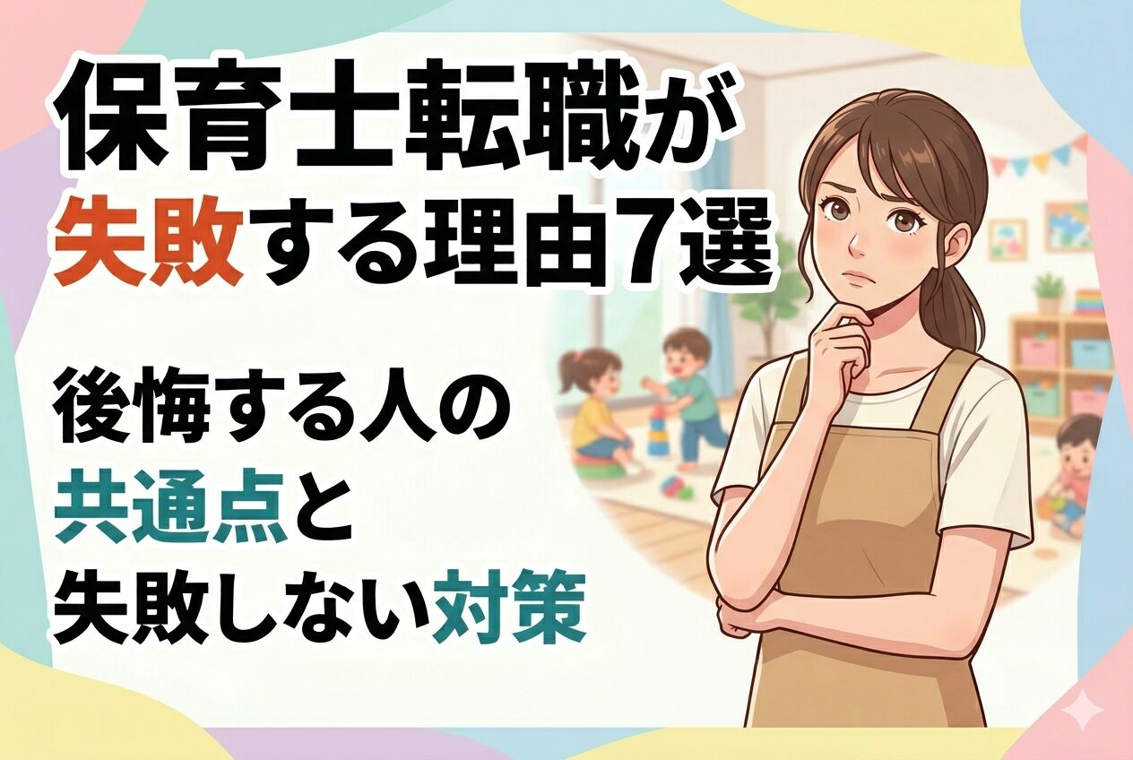 保育士転職が失敗する理由7選 後悔する人の共通点と失敗しない対策