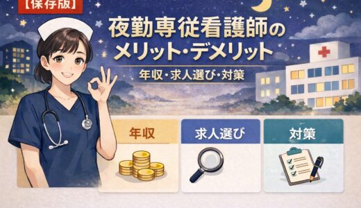 【保存版】夜勤専従看護師のメリット・デメリット｜年収・求人選び・対策まで