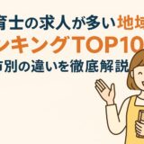 保育士の求人が多い地域ランキングTOP10|都市別の違いを徹底解説