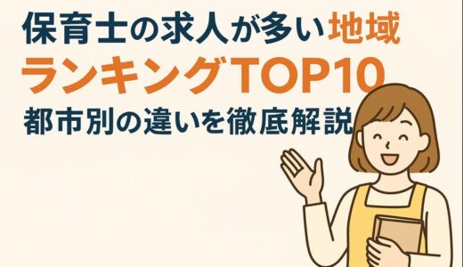 【最新版】保育士の求人が多い地域ランキングTOP10｜都市別の違いを徹底解説