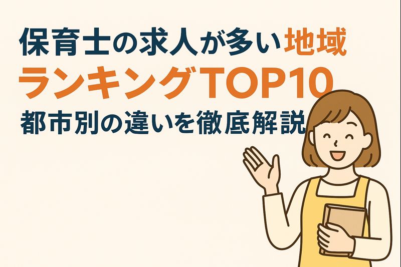 保育士の求人が多い地域ランキングTOP10｜都市別の違いを徹底解説