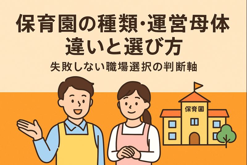 保育園の種類・運営母体の違いと選び方｜失敗しない職場選択の判断軸