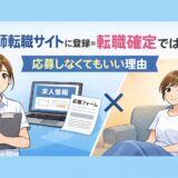 看護師転職サイトに登録=転職確定ではない|応募しなくていい理由