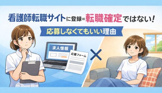 看護師転職サイトに登録＝転職確定ではない｜応募しなくていい理由