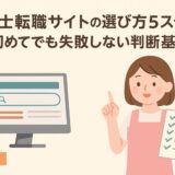 保育士転職サイトの選び方5ステップ｜初めてでも失敗しない判断基準