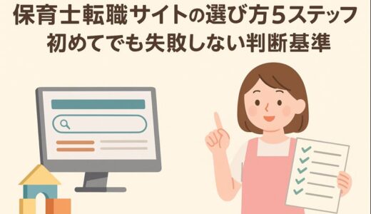 保育士転職サイトの選び方5ステップ｜初めてでも失敗しない判断基準