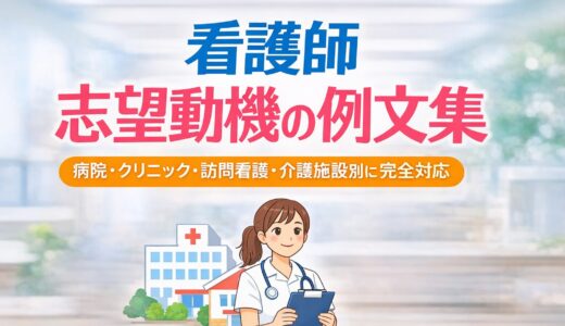 看護師 志望動機の例文集｜病院・クリニック・訪問看護・介護施設別に完全対応