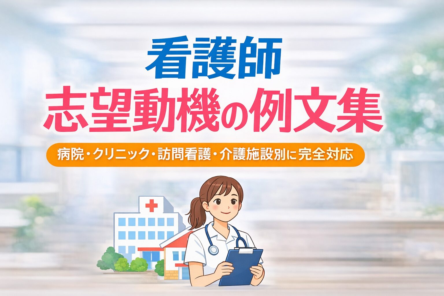 看護師 志望動機の例文集｜病院・クリニック・訪問看護・介護施設別に完全対応