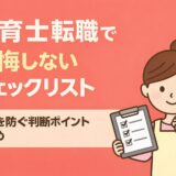 保育士転職で後悔しないチェックリスト｜失敗を防ぐ判断ポイントまとめ