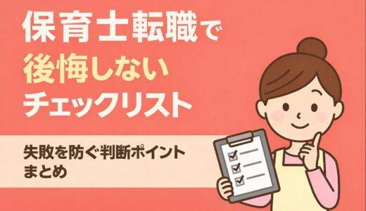 保育士転職で後悔しないチェックリスト｜失敗を防ぐ判断ポイントまとめ【2026年版】