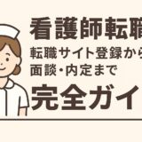 看護師転職｜転職サイト登録から面談・内定まで完全ガイド