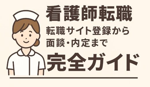 看護師転職｜転職サイト登録から面談・内定まで完全ガイド【最新版】