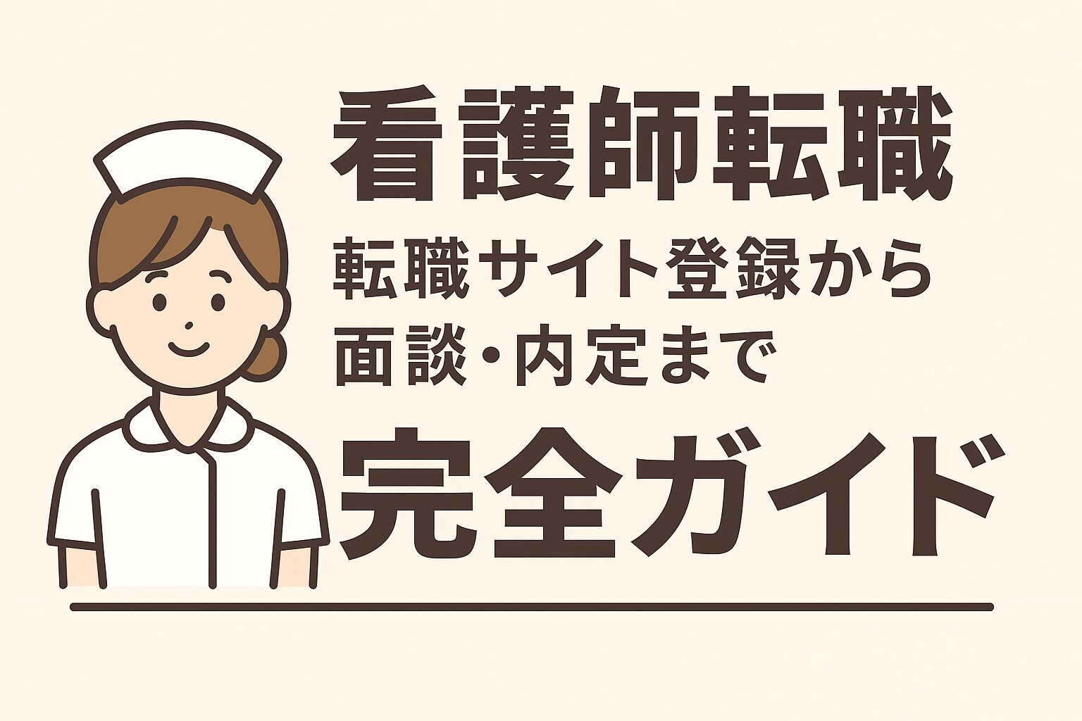 看護師転職｜転職サイト登録から面談・内定まで完全ガイド