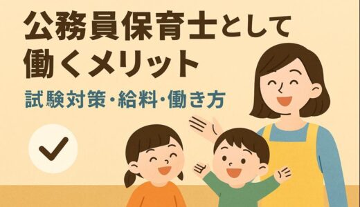 公務員保育士として働くメリット｜試験対策・給料・働き方を完全解説【最新版】
