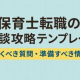 保育士転職の面談攻略テンプレート｜聞くべき質問・準備すべき情報