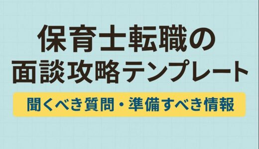 保育士転職の面談攻略テンプレート【完全版】｜聞くべき質問・準備すべき情報