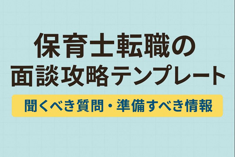 保育士転職の面談攻略テンプレート｜聞くべき質問・準備すべき情報