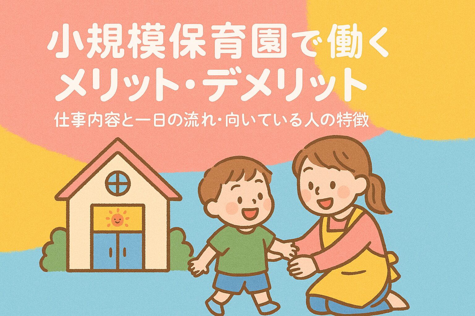 小規模保育園で働くメリット・デメリット｜仕事内容と一日の流れ・向いている人の特徴