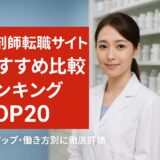 薬剤師 転職サイト おすすめ 比較 ランキング