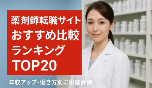 【2026年最新】薬剤師転職サイトおすすめ比較ランキングTOP20｜年収アップ・働き方別に徹底評価