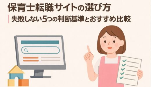 保育士転職サイトの選び方｜失敗しない5つの判断基準とおすすめ比較【2026年版】