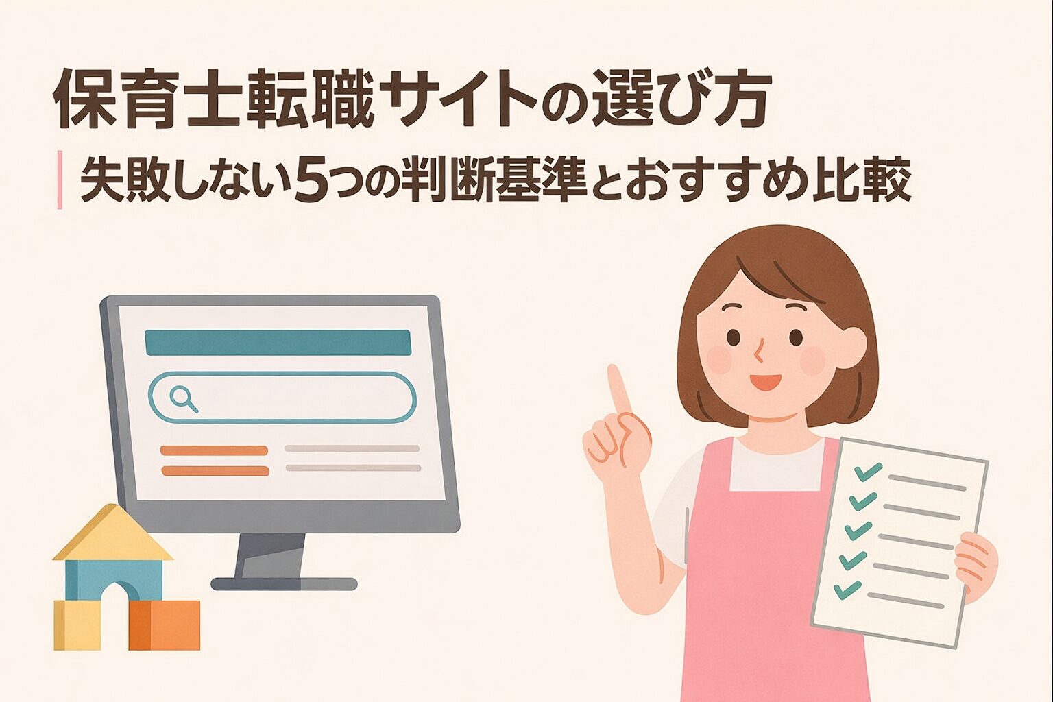 保育士転職サイトの選び方|失敗しない5つの判断基準とおすすめ比較
