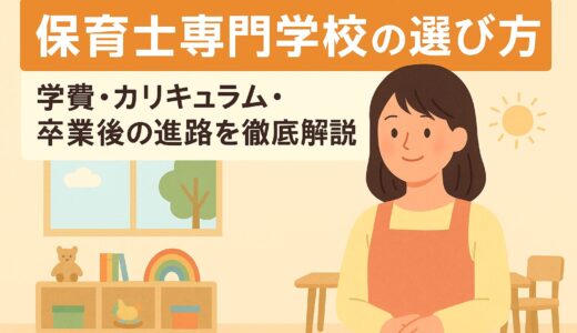 保育士専門学校の選び方｜学費・カリキュラム・卒業後の進路を徹底解説【最新版】