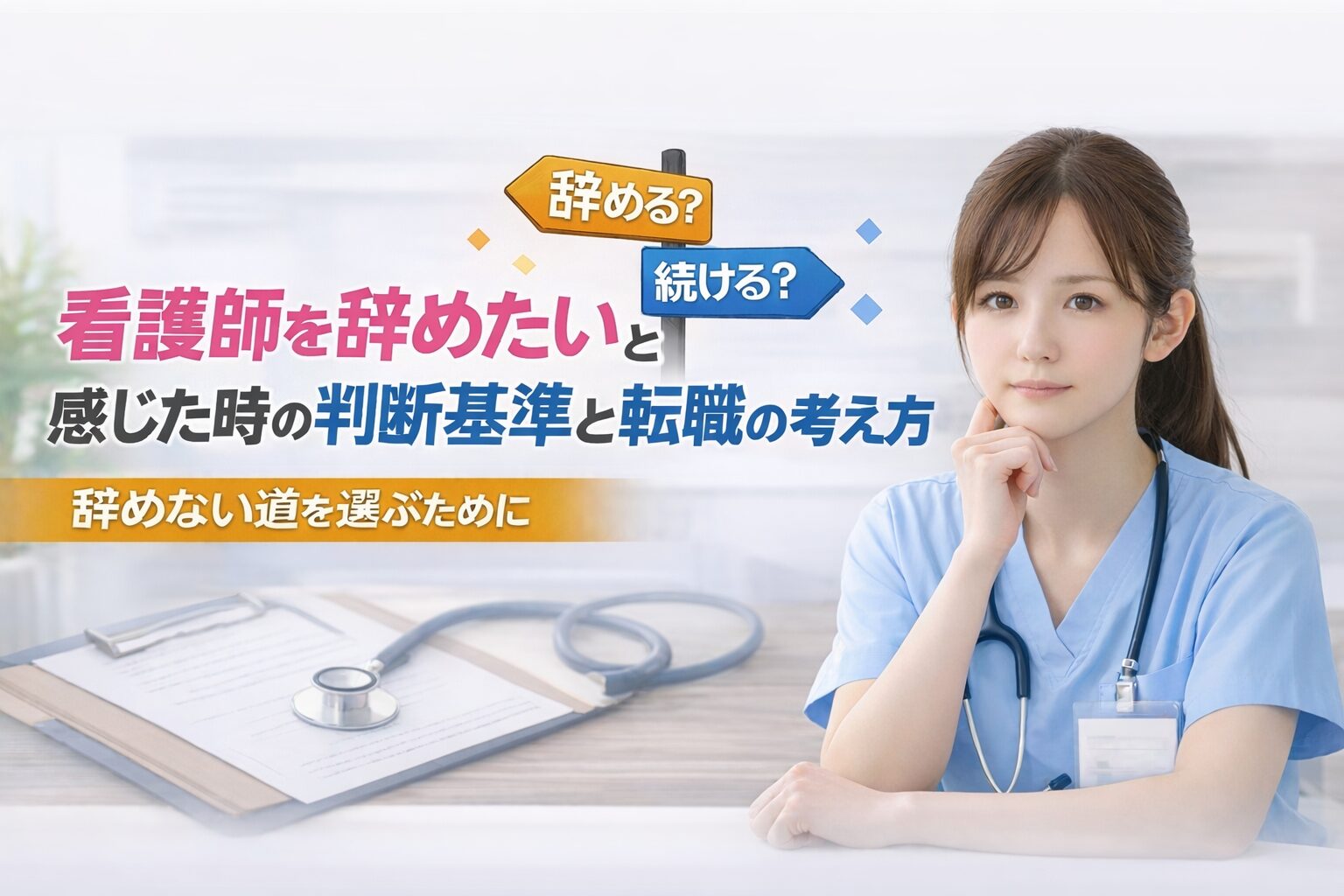 看護師を辞めたいと感じた時の判断基準と転職の考え方｜後悔しない選択をするために