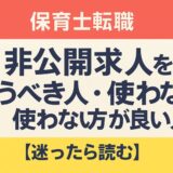 保育士転職｜非公開求人を使うべき人・使わない方が良い人【迷ったら読む】