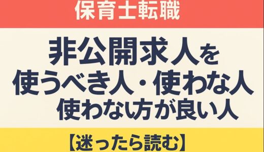 保育士転職｜非公開求人を使うべき人・使わない方が良い人【迷ったら読む】