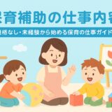 保育補助の仕事内容｜資格なし・未経験から始める保育の仕事ガイド