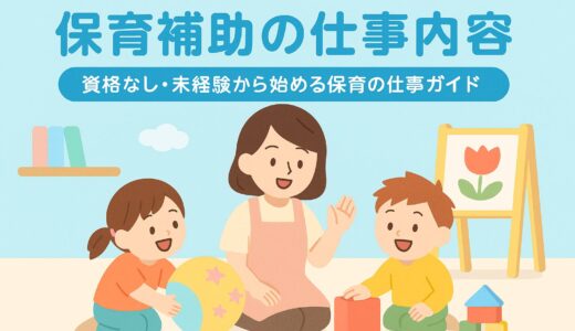 保育補助の仕事内容｜資格なし・未経験から始める保育の仕事ガイド【最新版】