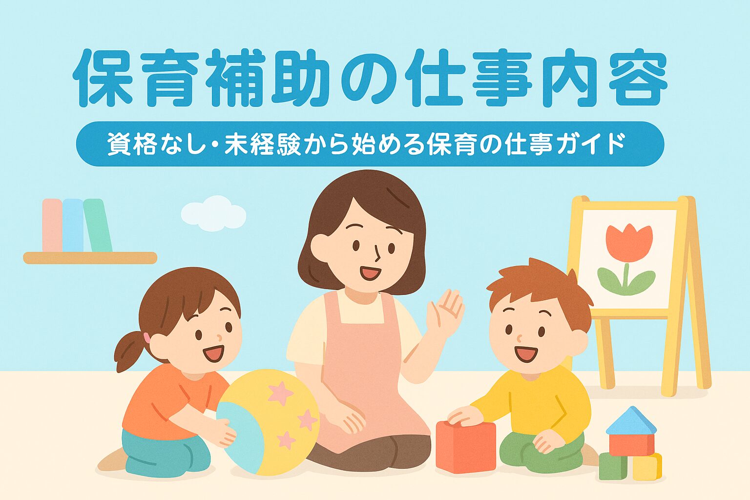 保育補助の仕事内容｜資格なし・未経験から始める保育の仕事ガイド