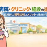 病院・クリニック・施設の違い｜看護師の職場比較とメリットを徹底解説