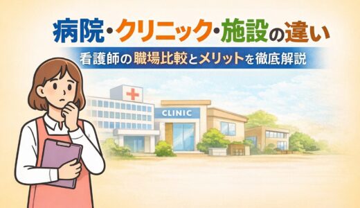 病院・クリニック・施設の違い｜看護師の職場比較とメリットを徹底解説