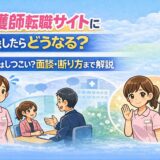 看護師転職サイトに登録したらどうなる？電話はしつこい？面談・断り方まで解説