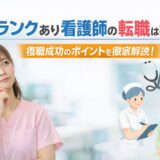 ブランクあり看護師の転職は不利？復職成功のポイントを徹底解説