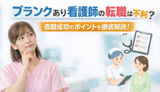 ブランクあり看護師の転職は不利？復職成功のポイントを徹底解説