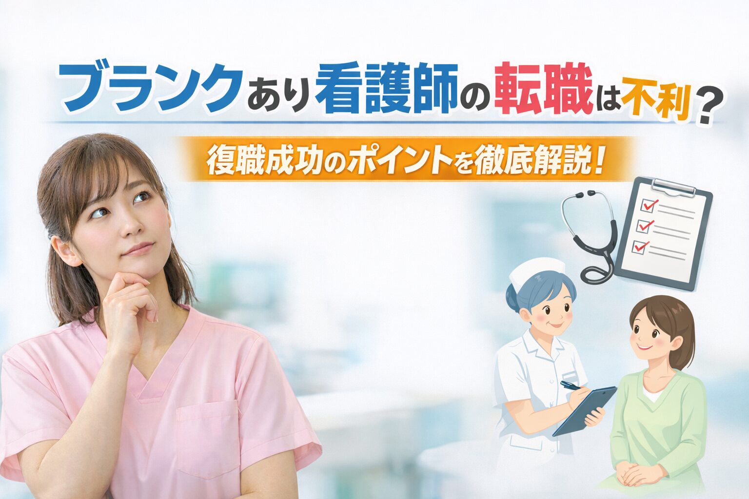 ブランクあり看護師の転職は不利？復職成功のポイントを徹底解説