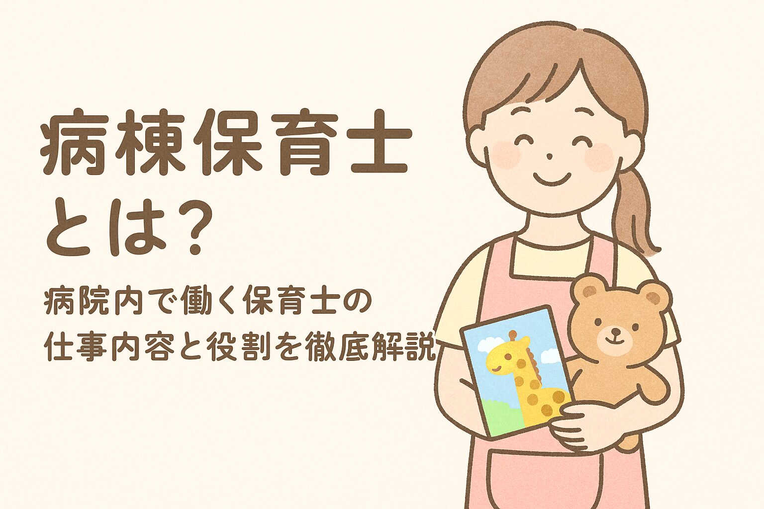 病棟保育士とは？病院内で働く保育士の仕事内容と役割を徹底解説【最新版】