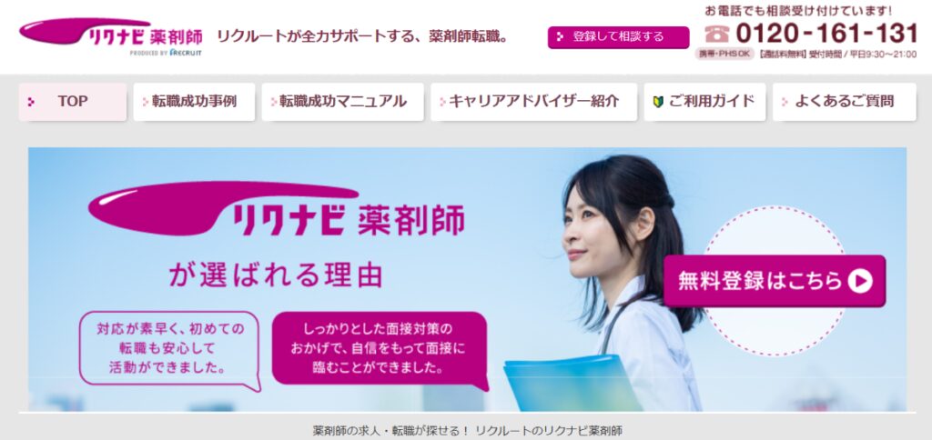 リクナビ薬剤師