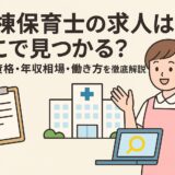 病棟保育士の求人はどこで見つかる？必須資格・年収相場・働き方を徹底解説