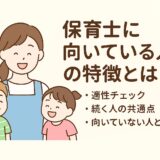 保育士に向いている人の特徴とは?適性・働き方・成長ポイントをプロが解説