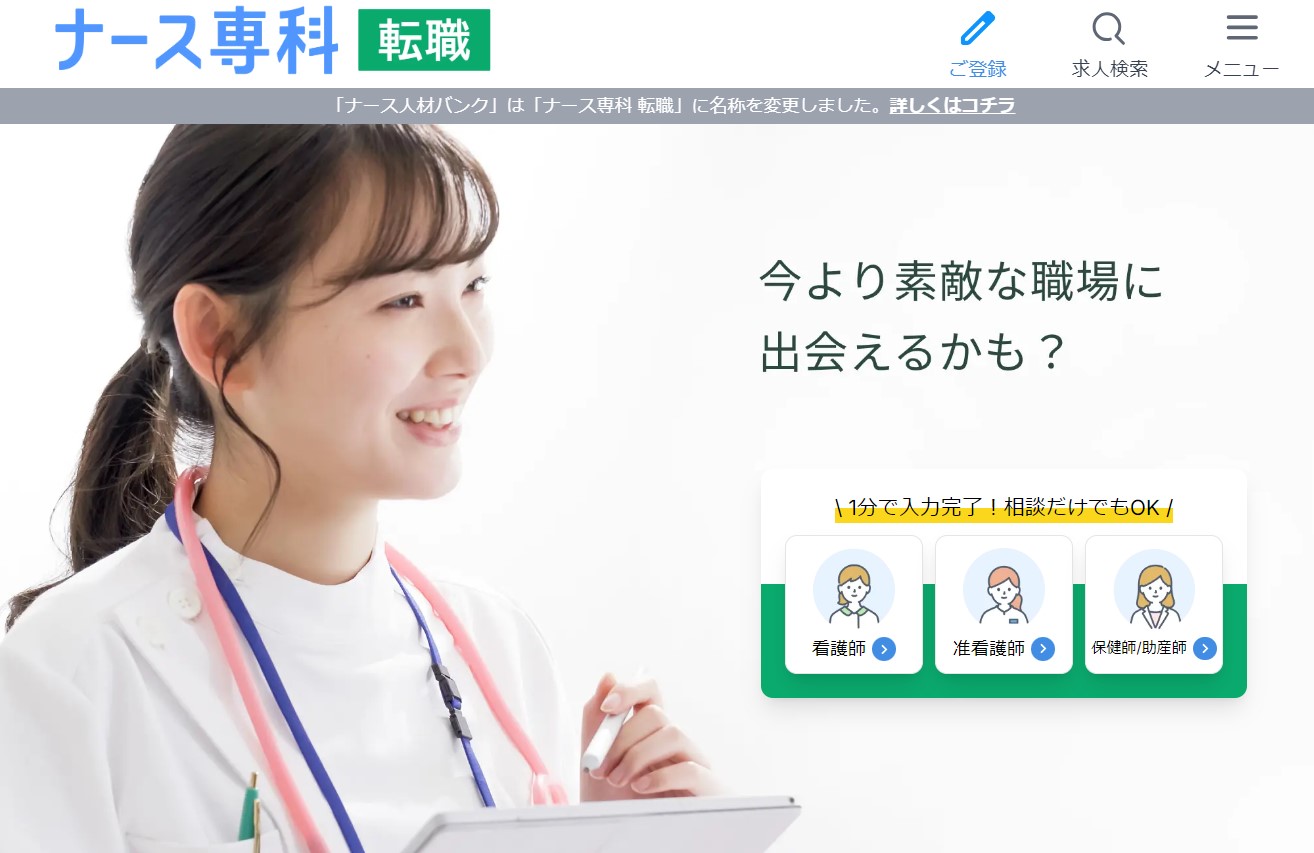 ナース専科 転職（旧ナース人材バンク）