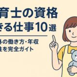 保育士の資格でできる仕事10選|園以外の働き方・年収・将来性を完全ガイド