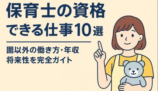 保育士の資格でできる仕事10選｜園以外の働き方・年収・将来性を徹底解説